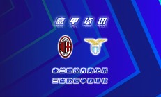 爱游戏网页版-包含拉齐奥主场告捷，排名蒸蒸日上的词条