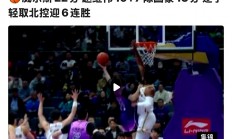 爱游戏官网-吉林男篮取得六连胜，赛季表现持续发酵的简单介绍