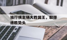 爱游戏官方登录入口-独行侠主场大胜国王，取得连胜势头的简单介绍