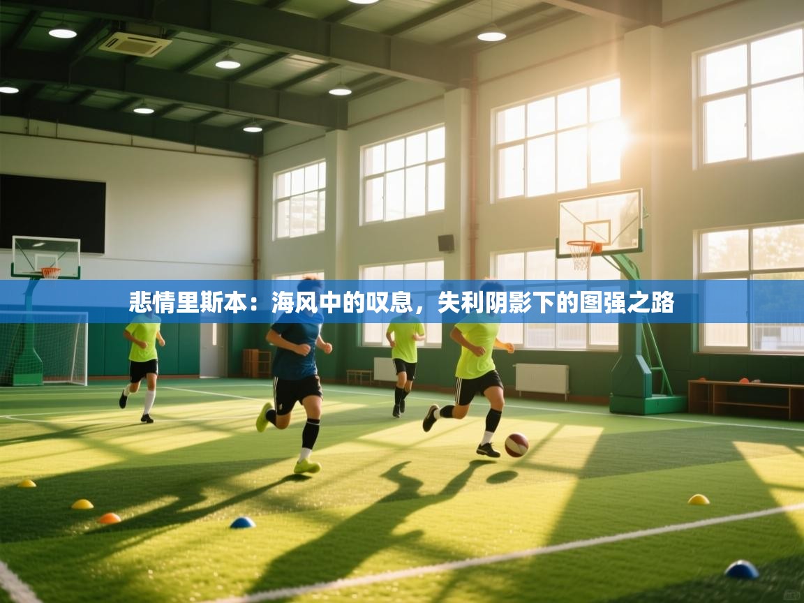 悲情里斯本：海风中的叹息，失利阴影下的图强之路  第2张