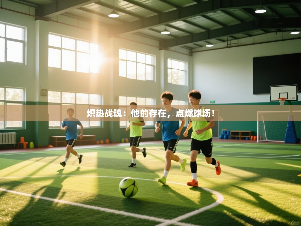 炽热战魂:他的存在,点燃球场! 第2张