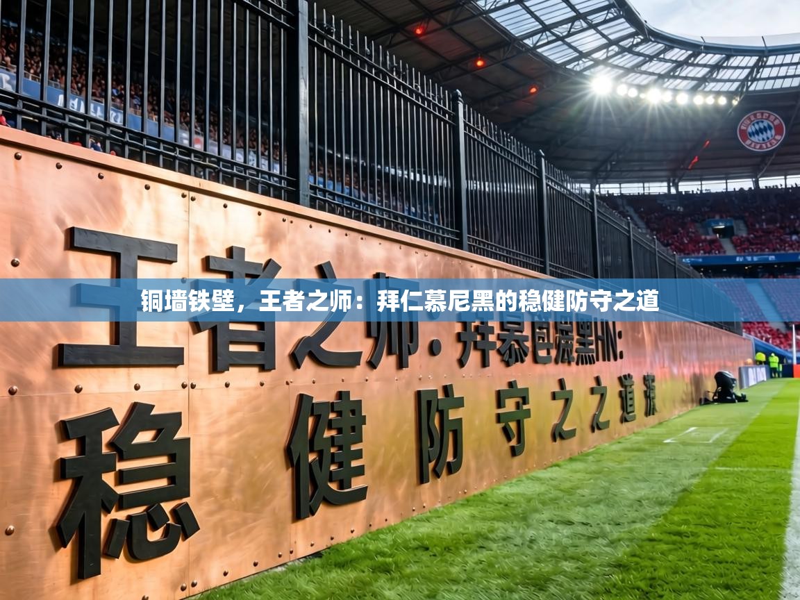 铜墙铁壁，王者之师：拜仁慕尼黑的稳健防守之道