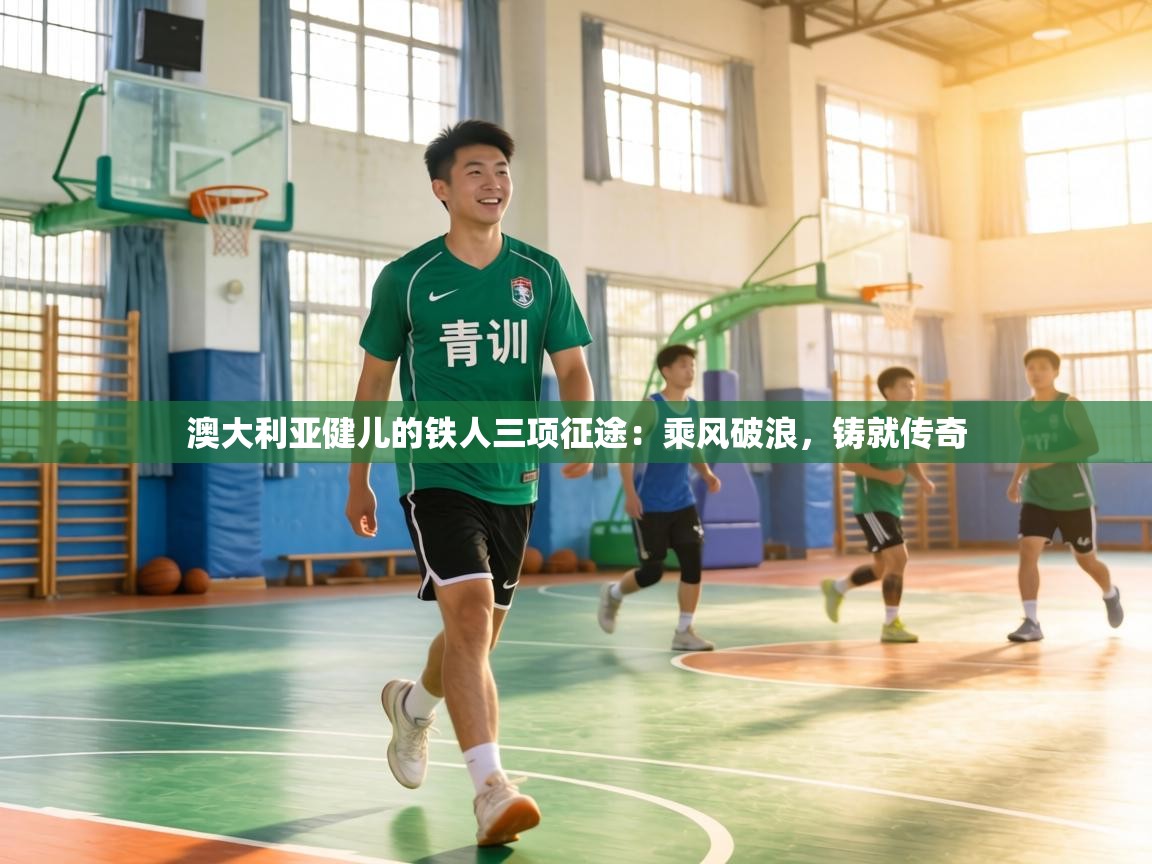 澳大利亚健儿的铁人三项征途:乘风破浪,铸就传奇 第2张