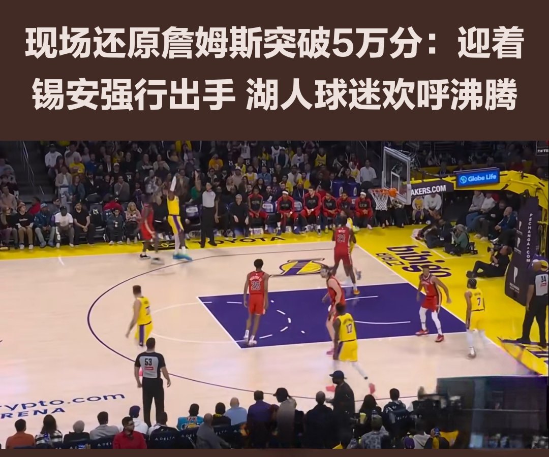 詹姆斯助攻队友破门，率领球队胜利