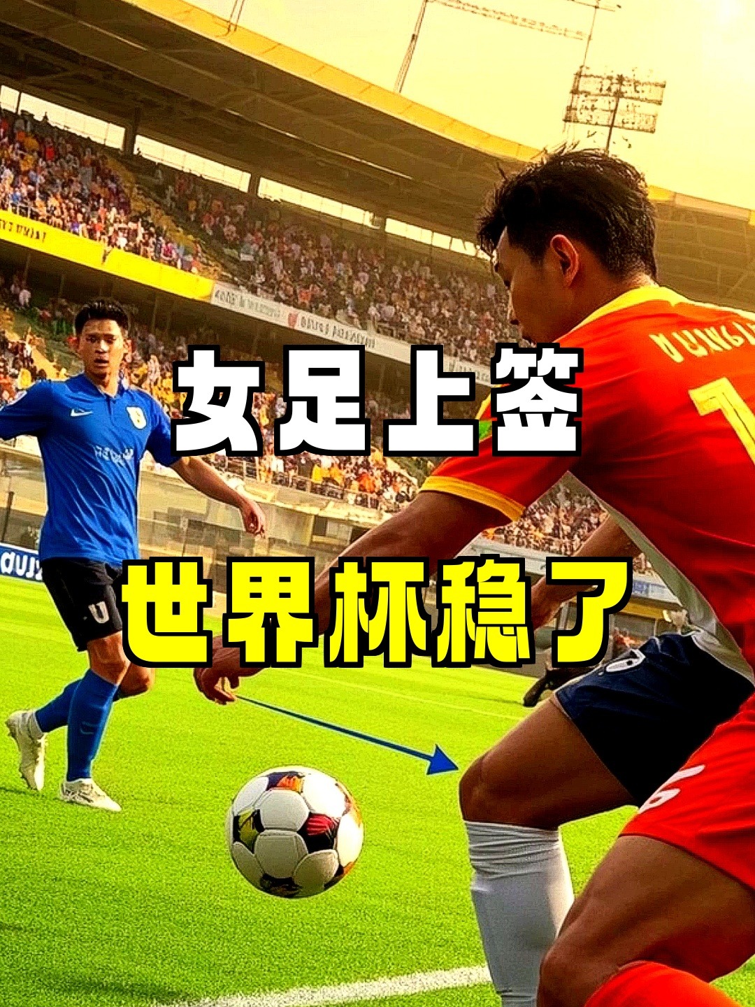 女足再度击败对手,取得决赛入场券 女足再度击败对手,取得决赛入场券